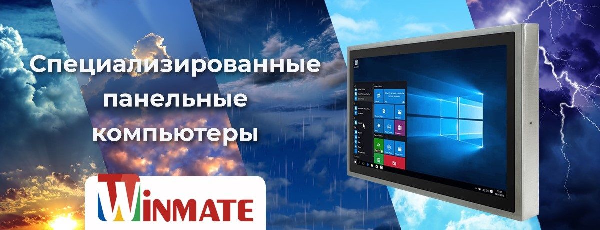 Панельные компьютеры Winmate на процессорах  семейств Tiger  Lake/Elkhart Lake