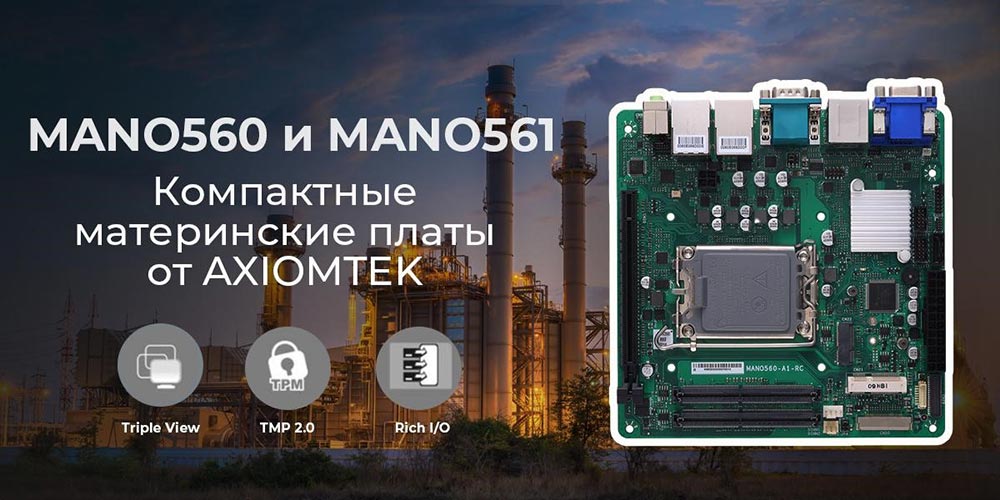 MANO560 и MANO561: компактные материнские платы от Axiomtek