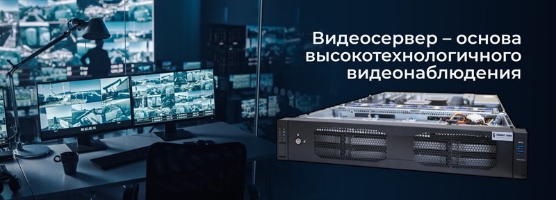 Системы видеонаблюдения и видеосерверы для безопасности на промышленных объектах