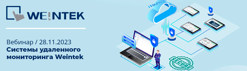 Системы удаленного мониторинга Weintek