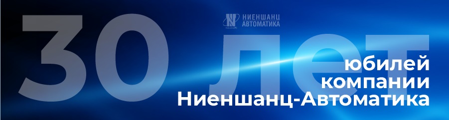 Ниеншанц-Автоматика