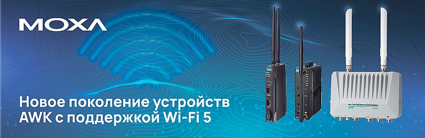 Устройства MOXA AWK - высокая производительность беспроводной сети с Wi-Fi 5