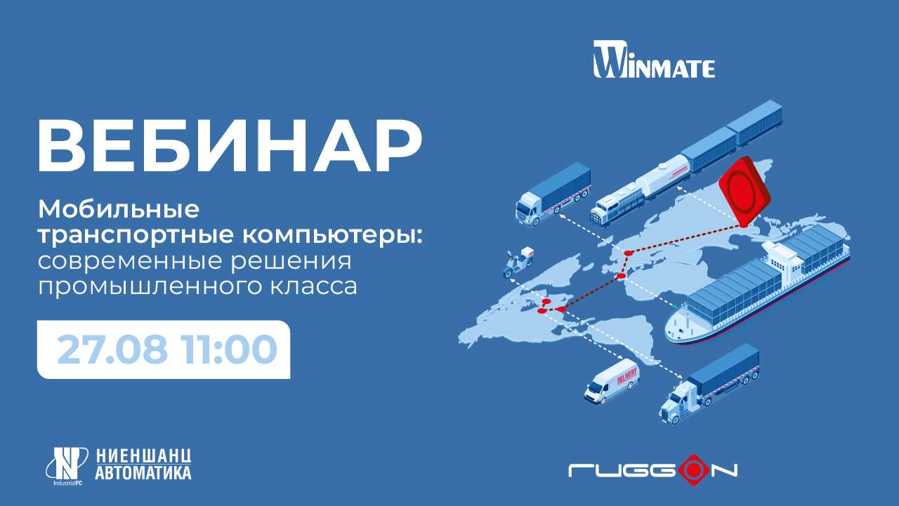 Транспортные компьютеры: современные  решения промышленного класса
