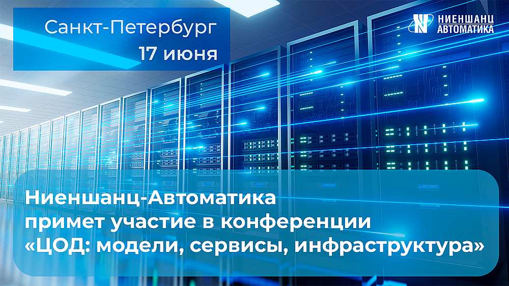 Конференция “ЦОД: модели, сервисы, инфраструктура”,  17 июня 2024 Санкт-Петербург