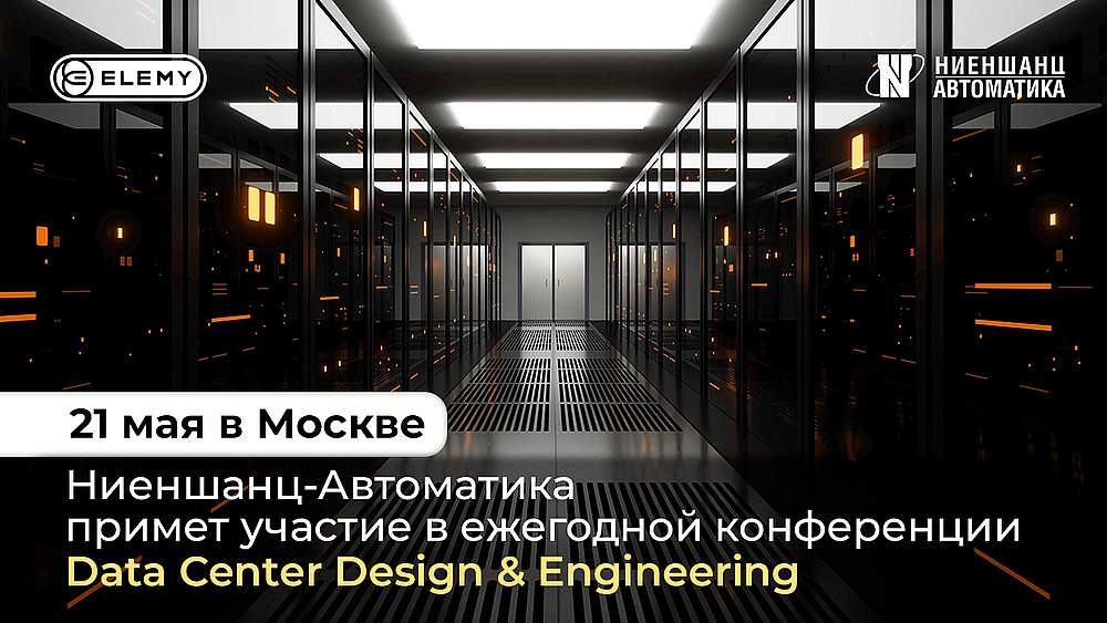 Ниеншанц-Автоматика примет участие в ежегодной конференции Data Center Design & Engineering
