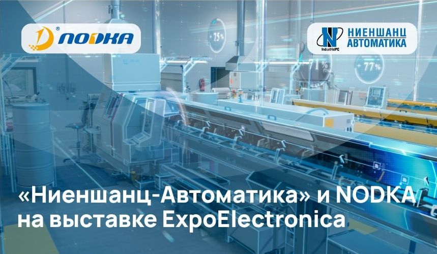 Ниеншанц-Автоматика и NODKA на выставке ExpoElectronica