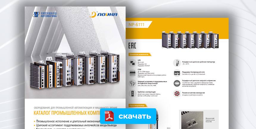 каталог промышленных компьютеров для автоматизации и машинного зрения
