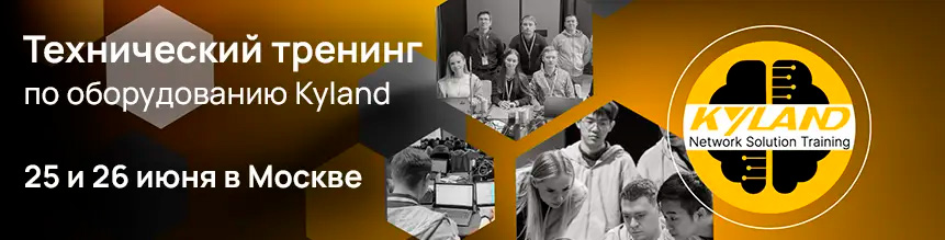 Технический тренинг по оборудованию Kyland
