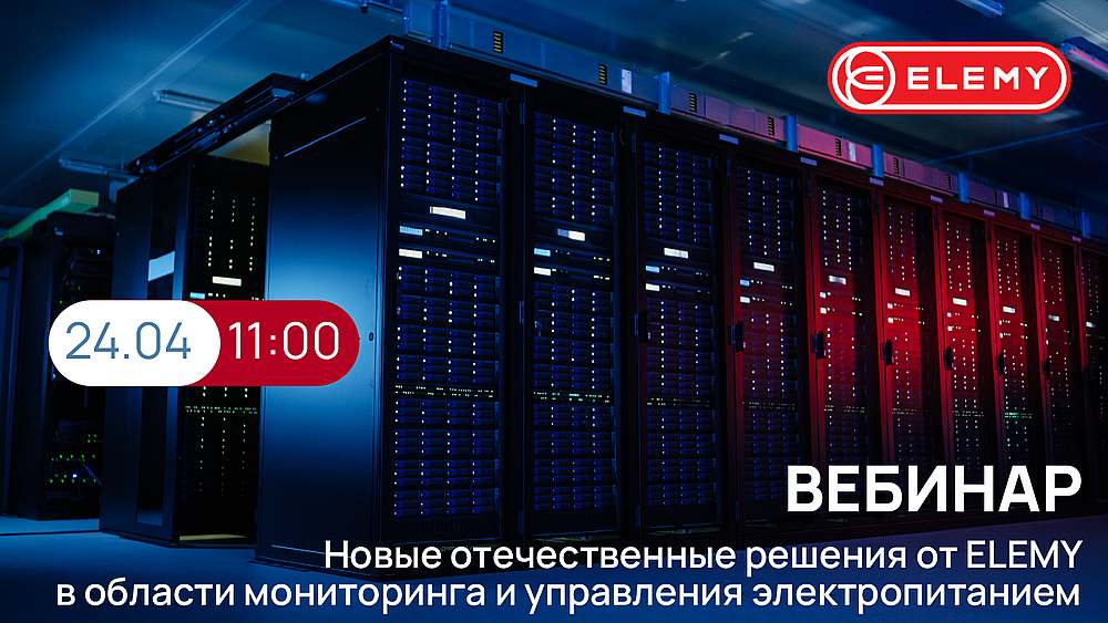 Новые отечественные решения от ELEMY в области мониторинга  и управления электропитанием