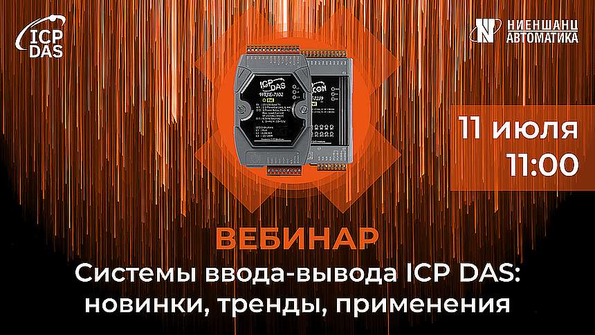 Системы ввода-вывода ICP DAS: новинки, тренды, применение