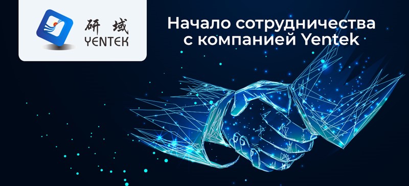 Yentek – производитель промышленных встраиваемых решений, партнер Ниеншанц-Автоматики