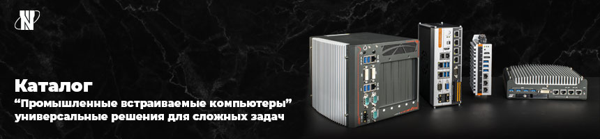 Промышленные встраиваемые компьютеры