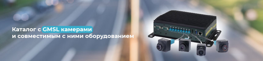 каталог защищенных GMSL камер