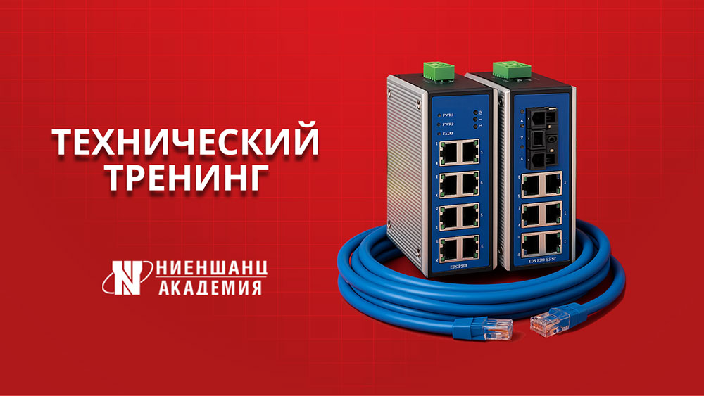Курс по построению и эксплуатации промышленных систем связи