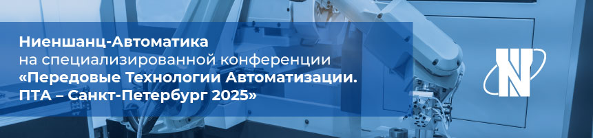 Ниеншанц Автоматика на ПТА 2025 в Санкт-Петербурге