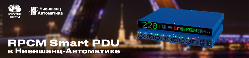 RCNTEC RPCM Ниеншанц-Автоматика начинает сотрудничество с российским производителем Интеллектуальных модулей управления электропитанием RPCM Smart PDU - компанией RCNTEC RPCM