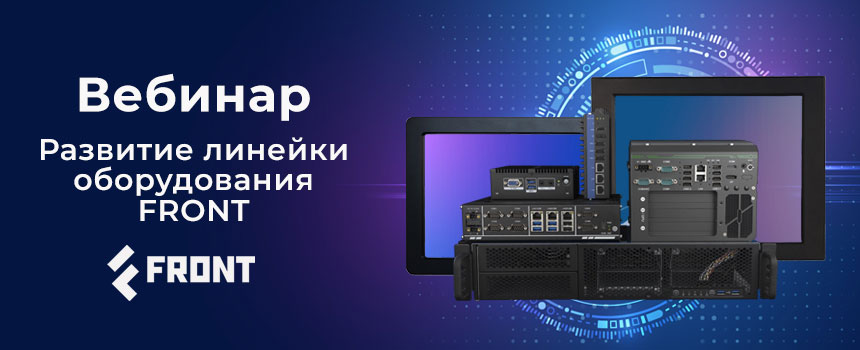 Вебинар FRONT — промышленные ПК и периферийные устройства российского производства