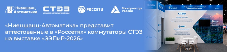 Ниеншанц-Автоматика на выставке ЭЭПиР Ниеншанц-Автоматика на выставке ЭЭПиР