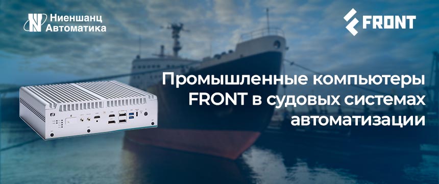 Промышленные компьютеры FRONT в судовых системах автоматизации