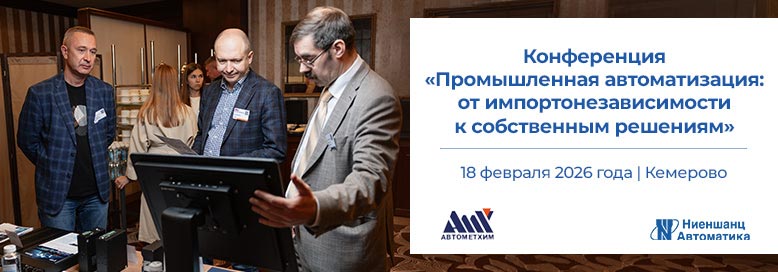 Конференция по промышленной автоматизации 2026 в Кемерово