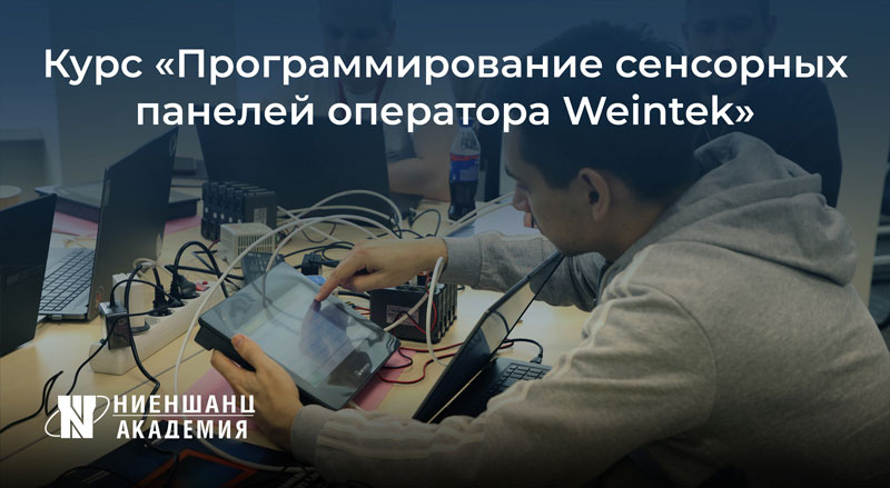 Программирование сенсорных панелей оператора Weintek