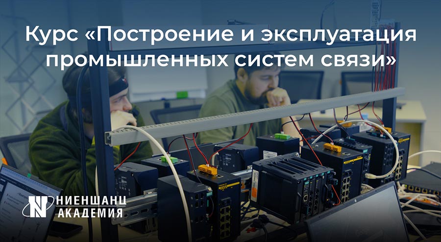 &laquo;Построение  и эксплуатация промышленных систем связи