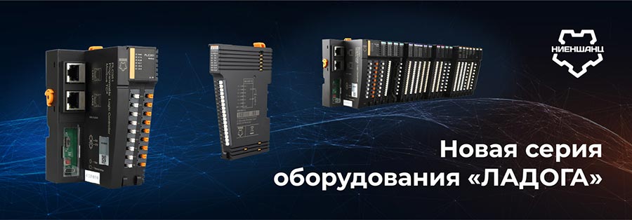 ЛАДОГА - системы сбора данных и управления промышленного класса от российского производителя