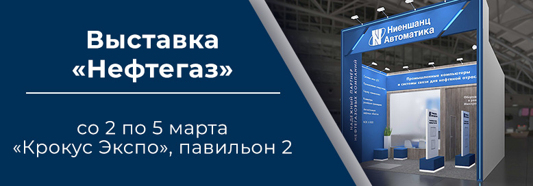 &laquo;Ниеншанц-Автоматика&raquo; примет  участие в выставке &laquo;Нефтегаз&raquo;