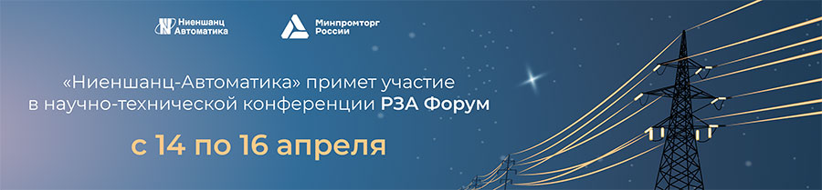 научно-техническая конференция РЗА Форум