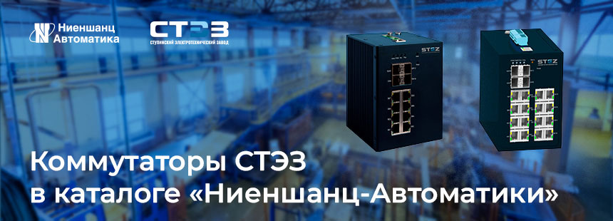 Коммутаторы СТЭЗ  доступны в каталоге &laquo;Ниеншанц-Автоматики&raquo;