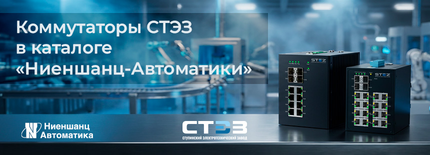 Коммутаторы СТЭЗ Коммутаторы СТЭЗ доступны в каталоге «Ниеншанц-Автоматики»