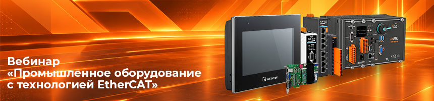 Промышленное оборудование с технологией EtherCAT Промышленное оборудование с технологией EtherCAT