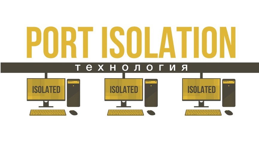 Технология PORT ISOLATION