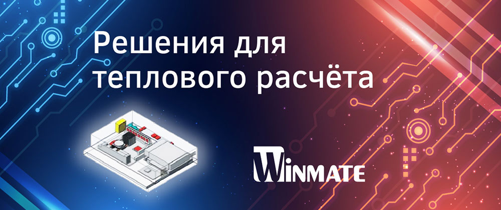 Решение для теплового расчета