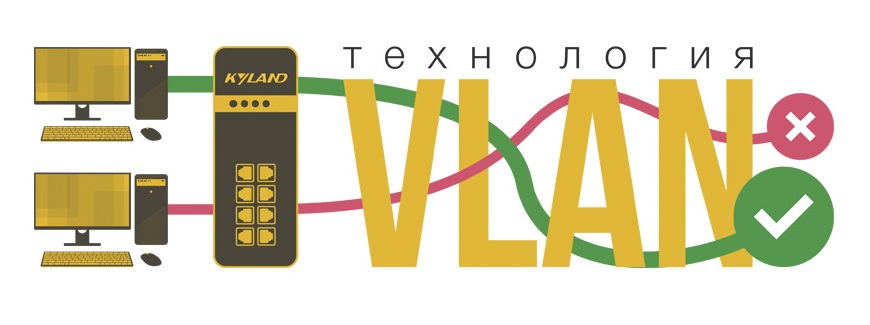Технология VLAN