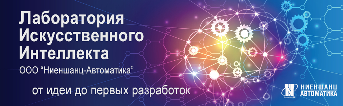 Лаборатория  искусственного интеллекта