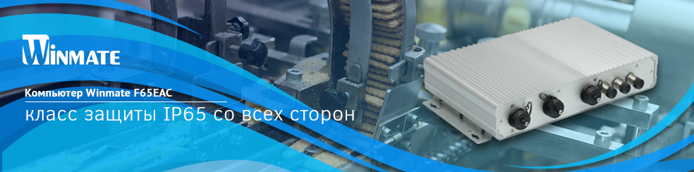 Безвентиляторный компьютер с защитой IP65 со всех сторон - Winmate F65EAC