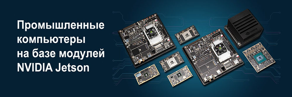 промышленные  компьютеры на базе модулей NVIDIA Jetson