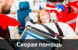 Скорая помощь