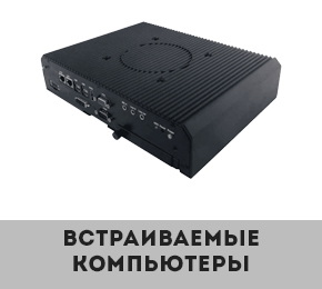 Промышленные компьютеры Winmate