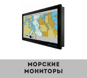 Морские мониторы Winmate