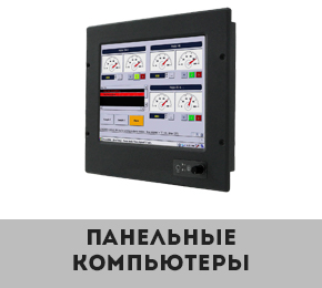 Промышленные панельные компьютеры Winmate