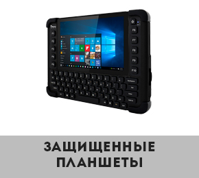 Защищенные планшеты Winmate