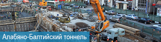 Алабяно-Балтийский тоннель