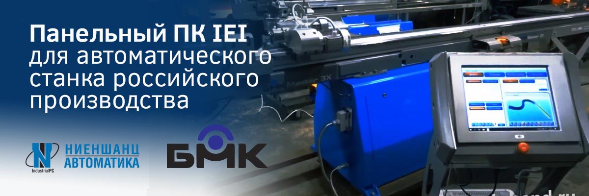 Панельный ПК для автоматического  трубогиба