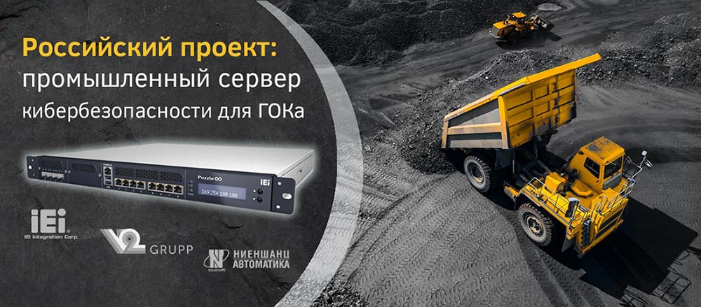 Промышленный сервер  кибербезопасности на базе IEI Puzzle-IN001