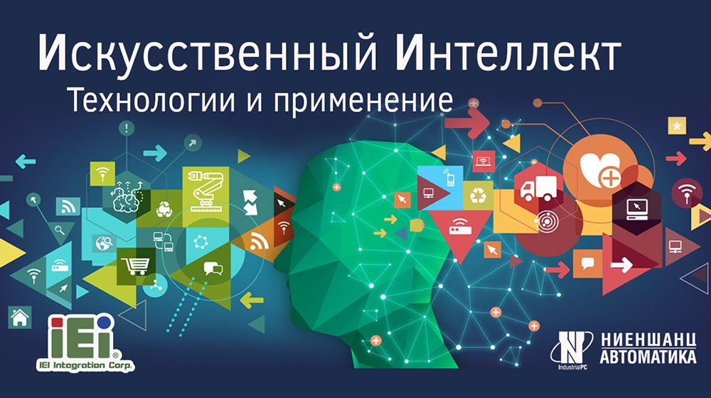 Искусственный интеллект | IoT на производстве  и автоматизации