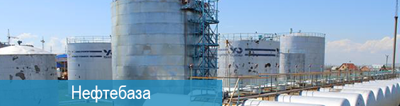 Система управления нефтебазой (Китай)