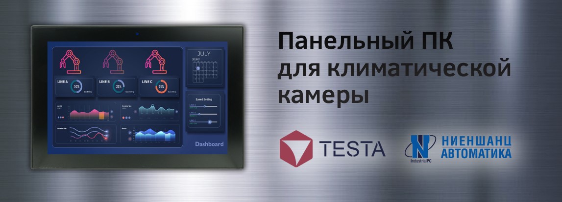Панельный ПК для  климатической камеры