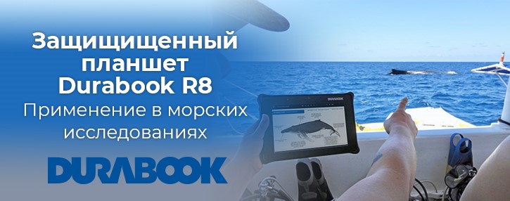 Защищенный планшет Durabook R8